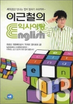 이근철의 익사이팅 ENGLISH 3