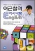 이근철의 익사이팅 ENGLISH 5