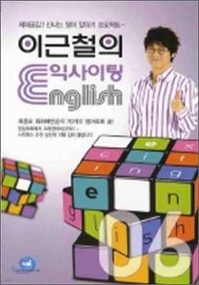 이근철의 익사이팅 ENGLISH 6