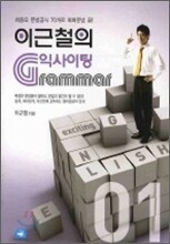 이근철의 익사이팅 GRAMMAR 1