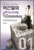 이근철의 익사이팅 GRAMMAR 1