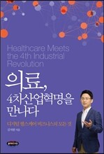 의료, 4차산업혁명을 만나다