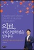 의료, 4차산업혁명을 만나다