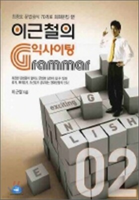 이근철의 익사이팅 GRAMMAR 2
