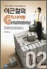 이근철의 익사이팅 GRAMMAR 2