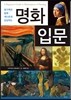 명화 입문