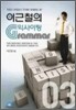 이근철의 익사이팅 GRAMMAR 3