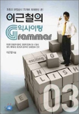 이근철의 익사이팅 GRAMMAR 3