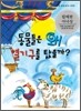 동물들은 왜 열기구를 탔을까?
