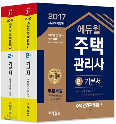 2017 에듀윌 주택관리사 2차 기본서 세트