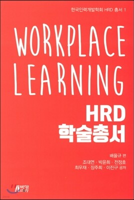 HRD 학술총서