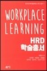 HRD 학술총서