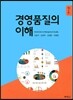경영품질의 이해