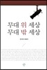 무대 위 세상, 무대 밖 세상