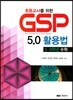 GSP 5.0활용법 : 5·6학년수학