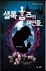 셜록 홈즈의 여인들 2