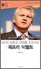 GE의 새로운 신화를 창조하는 제프리 이멜트