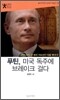 푸틴, 미국 독주에 브레이크 걸다