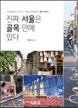 진짜 서울은 골목 안에 있다