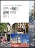 진짜 서울은 골목 안에 있다