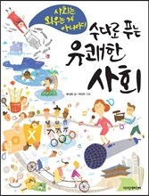 수다로 푸는 유쾌한 사회