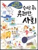 수다로 푸는 유쾌한 사회