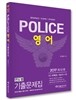 2017 POLICE 경찰영어 기출문제집