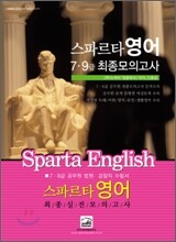 스파르타영어 7,9급 최종모의고사