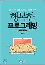 행복한 프로그래밍