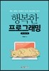 행복한 프로그래밍