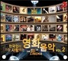 한국인이 가장 사랑하는 영화음악 2집 (Best of the Best Cinema)