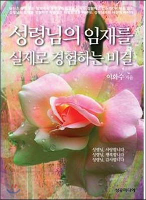 성령님의 임재를 실제로 경험하는 비결