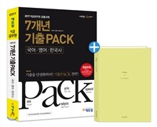 2017 7개년 기출 PACK 9급 공무원 기출문제집 공통과목 국어·영어·한국사