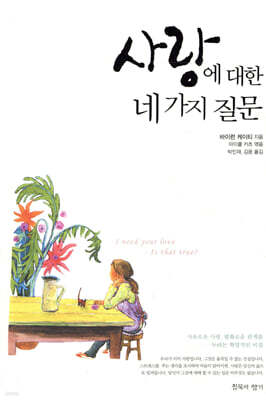 사랑에 대한 네 가지 질문