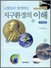 노벨상과 함께하는 지구환경의 이해