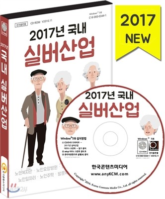 2017년 국내 실버산업