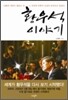 황우석 이야기