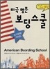 미국명문 보딩스쿨 최신판 베스트 160
