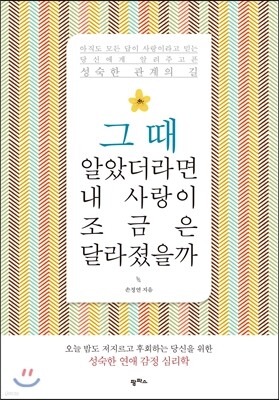 그때 알았더라면 내 사랑이 조금은 달라졌을까