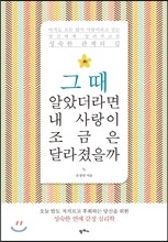 그때 알았더라면 내 사랑이 조금은 달라졌을까