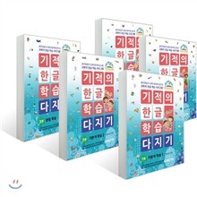 기적의 한글 학습 다지기 1~5권 세트