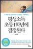 평생소득 초등 1학년에 결정된다