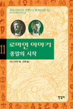 로마인 이야기 11