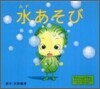 水あそび