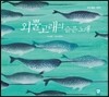 외뿔고래의 슬픈 노래