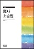 형사소송법