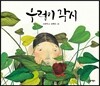 우렁이 각시
