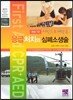 응급처치와 심폐소생술
