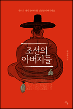 조선의 아버지들