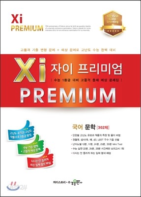 2017 Xi Premium 자이 프리미엄 국어 문학 302제